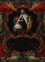 Неофициальная история России.