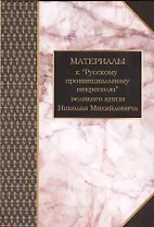 Материалы к Русскому провинциальному некрополю вел. князя Н. Михайловича Т. 1 (Шилов)