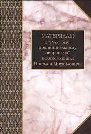 Материалы к Русскому провинциальному некрополю вел. князя Н. Михайловича Т. 1 (Шилов)