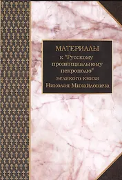 Материалы к Русскому провинциальному некрополю вел. князя Н. Михайловича Т. 1 (Шилов)