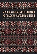 Музыкальная хрестоматия из русских народных песен. Материалы для проработки в классах сольфеджио