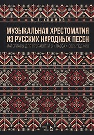 Музыкальная хрестоматия из русских народных песен. Материалы для проработки в классах сольфеджио