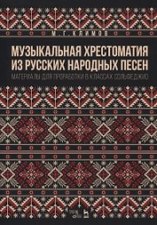 Музыкальная хрестоматия из русских народных песен. Материалы для проработки в классах сольфеджио