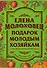 Подарок молодым хозяйкам - 0