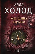 Женщина перемен