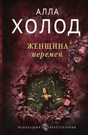 Женщина перемен