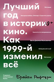 Лучший год в истории кино. Как 1999-й изменил все