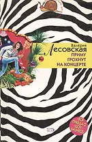 Приму грохнут на концерте (мягк) (Иронический детектив). Лесовская В. (Эксмо)