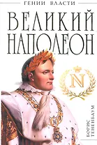 Великий Наполеон. "Моя любовница - власть"