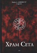 Храм Сета - 0