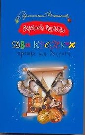 Два крепких орешка для Золушки : роман