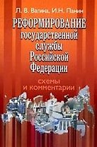 Реформирование государственной службы РФ.