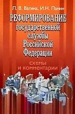 Реформирование государственной службы РФ.