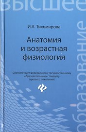 Анатомия и возрастная физиология: учебник