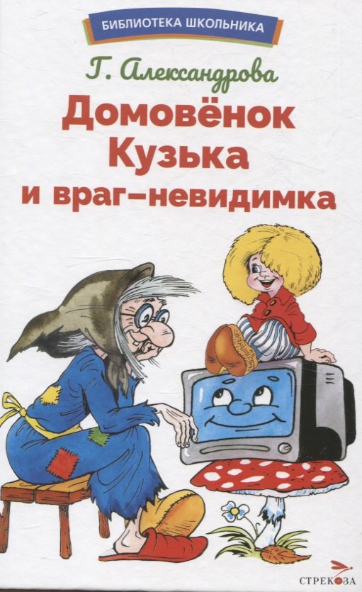 

Домовенок Кузька и враг-невидимка. Библиотека школьника
