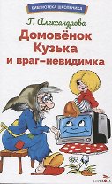 Домовенок Кузька и враг-невидимка. Библиотека школьника