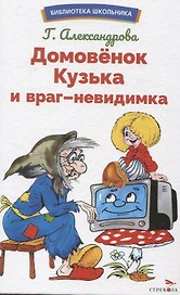 Домовенок Кузька и враг-невидимка. Библиотека школьника