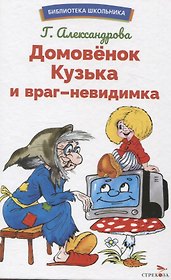 Домовенок Кузька и враг-невидимка. Библиотека школьника