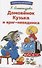 Домовенок Кузька и враг-невидимка. Библиотека школьника - 0