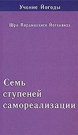 Семь ступеней самореализации. Том 7: 7-я ступень обучения (181-210 недели)