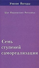 Семь ступеней самореализации. Том 7: 7-я ступень обучения (181-210 недели)