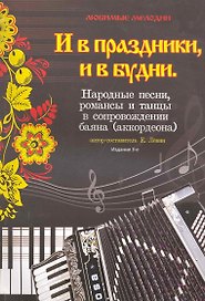 И в праздники,и в будни:народ.песни,романсы,танц.д