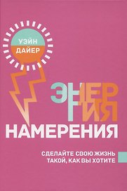 Энергия намерения. Сделайте свою жизнь такой, как вы хотите