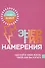 Энергия намерения. Сделайте свою жизнь такой, как вы хотите - 0