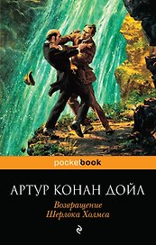 Возвращение Шерлока Холмса: рассказы