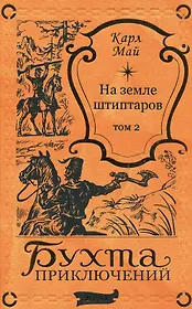 На земле штиптаров. Том 2