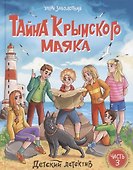 Детский детектив. "Тайна крымского маяка". Часть 3 - 0