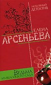 Ведьма из яблоневого сада (Любовный детектив). Арсеньева Е. (Эксмо) - 0