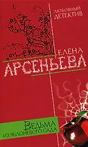 Ведьма из яблоневого сада (Любовный детектив). Арсеньева Е. (Эксмо)