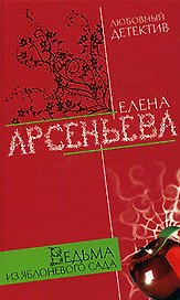 Ведьма из яблоневого сада (Любовный детектив). Арсеньева Е. (Эксмо)