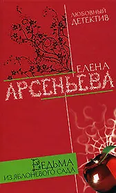 Ведьма из яблоневого сада (Любовный детектив). Арсеньева Е. (Эксмо)