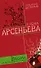 Ведьма из яблоневого сада (Любовный детектив). Арсеньева Е. (Эксмо) - 0