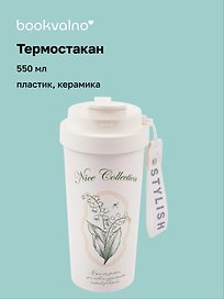 Термостакан с подвеской Star Flower Sea (пластик/керамика) (550мл)