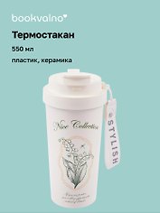 Термостакан с подвеской Star Flower Sea (пластик/керамика) (550мл)