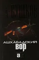 Ашхабадский вор