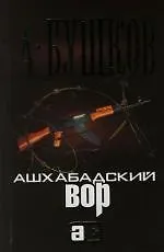 Ашхабадский вор