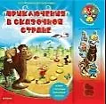 Приключения в сказочной стране Электронная игровая книга