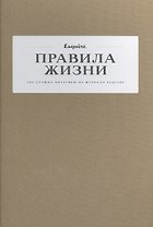 Правила жизни: 100 лучших интервью из журнала Esquire(2 ТОМ)