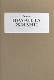 Правила жизни: 100 лучших интервью из журнала Esquire(2 ТОМ)