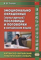 Эмоционально окрашенные (вульгарные) пословицы и…Китайско-китай. Тематич. Словарь (2 изд.) (на кит.