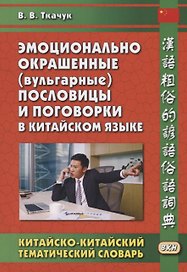 Эмоционально окрашенные (вульгарные) пословицы и…Китайско-китай. Тематич. Словарь (2 изд.) (на кит.