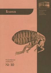 Блохи - домашние или домовые животные?