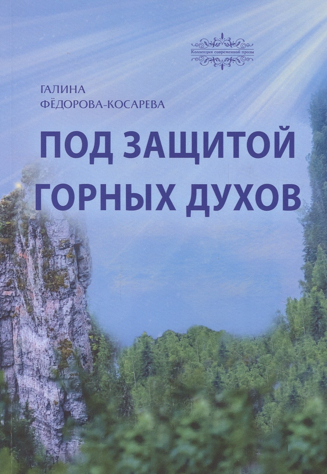 

Под защитой горных духов. Сказки