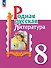 Родная русская литература. 8 класс. Учебник - 0