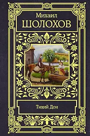 Тихий Дон