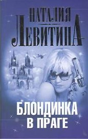 Блондинка в Праге: роман
